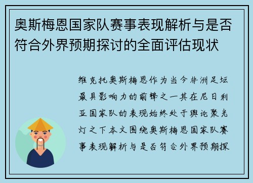 奥斯梅恩国家队赛事表现解析与是否符合外界预期探讨的全面评估现状