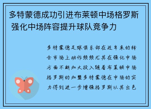 多特蒙德成功引进布莱顿中场格罗斯 强化中场阵容提升球队竞争力