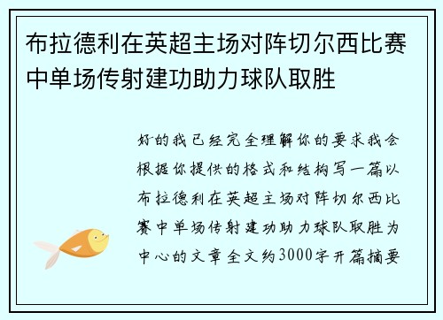 布拉德利在英超主场对阵切尔西比赛中单场传射建功助力球队取胜