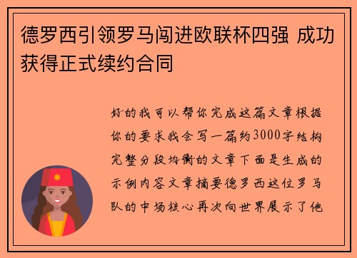 德罗西引领罗马闯进欧联杯四强 成功获得正式续约合同