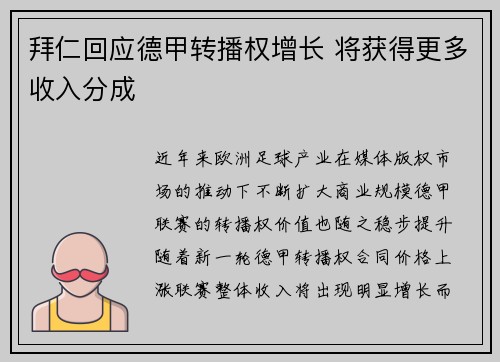 拜仁回应德甲转播权增长 将获得更多收入分成
