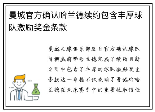 曼城官方确认哈兰德续约包含丰厚球队激励奖金条款