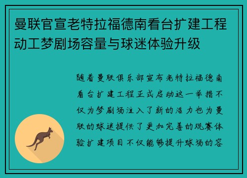 曼联官宣老特拉福德南看台扩建工程动工梦剧场容量与球迷体验升级