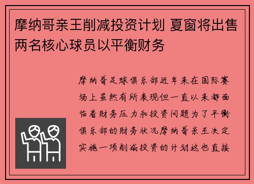 摩纳哥亲王削减投资计划 夏窗将出售两名核心球员以平衡财务 摩纳哥亲王削减投资计划 夏窗将出售两名核心球员以平衡财务
