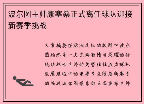 波尔图主帅康塞桑正式离任球队迎接新赛季挑战