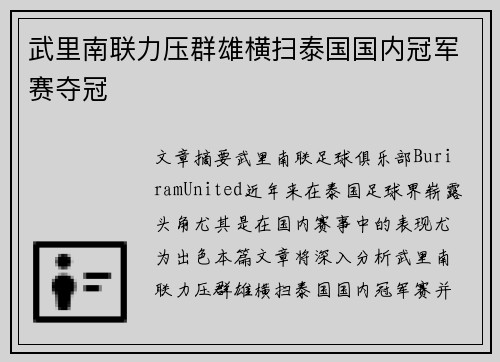 武里南联力压群雄横扫泰国国内冠军赛夺冠