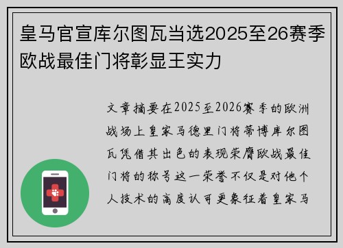 皇马官宣库尔图瓦当选2025至26赛季欧战最佳门将彰显王实力