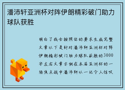 潘沛轩亚洲杯对阵伊朗精彩破门助力球队获胜