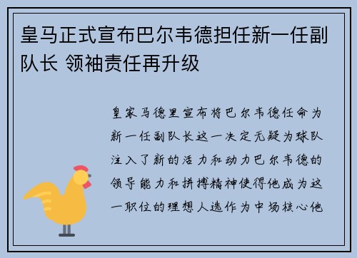 皇马正式宣布巴尔韦德担任新一任副队长 领袖责任再升级 皇马正式宣布巴尔韦德担任新一任副队长 领袖责任再升级