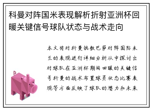 科曼对阵国米表现解析折射亚洲杯回暖关键信号球队状态与战术走向