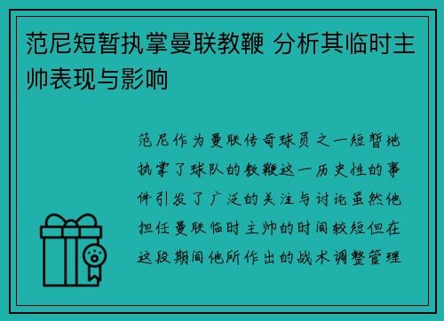 范尼短暂执掌曼联教鞭 分析其临时主帅表现与影响
