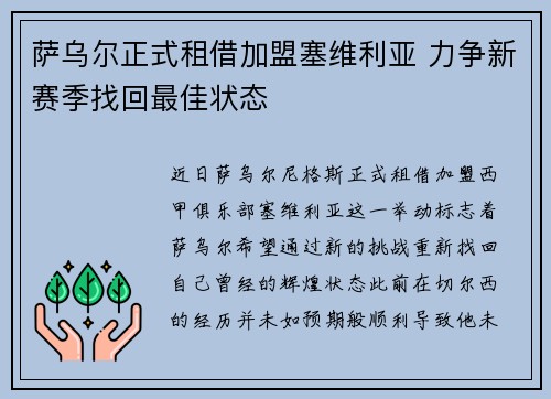 萨乌尔正式租借加盟塞维利亚 力争新赛季找回最佳状态