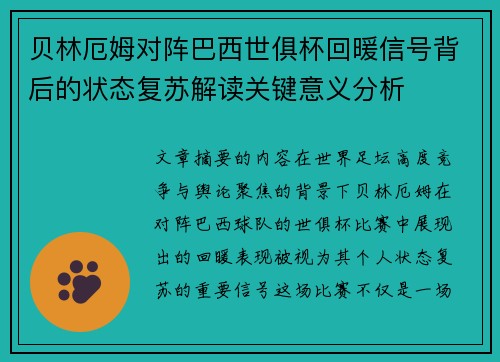 贝林厄姆对阵巴西世俱杯回暖信号背后的状态复苏解读关键意义分析 贝林厄姆对阵巴西世俱杯回暖信号背后的状态复苏解读关键意义分析