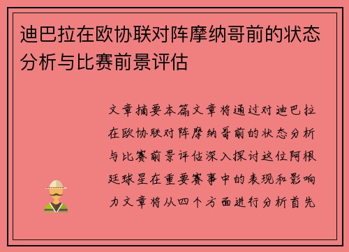 迪巴拉在欧协联对阵摩纳哥前的状态分析与比赛前景评估