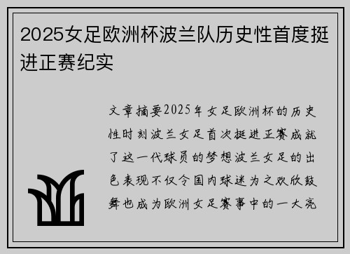 2025女足欧洲杯波兰队历史性首度挺进正赛纪实