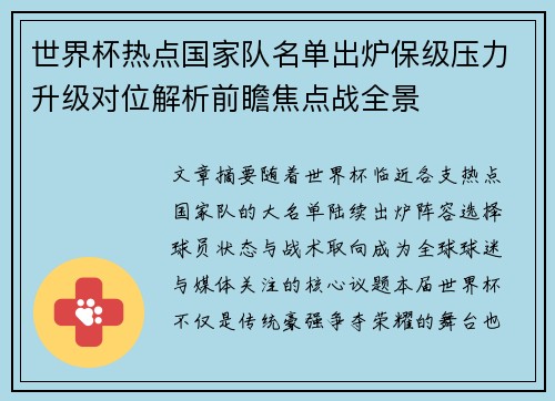 世界杯热点国家队名单出炉保级压力升级对位解析前瞻焦点战全景 世界杯热点国家队名单出炉保级压力升级对位解析前瞻焦点战全景