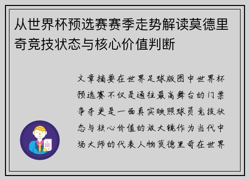 从世界杯预选赛赛季走势解读莫德里奇竞技状态与核心价值判断