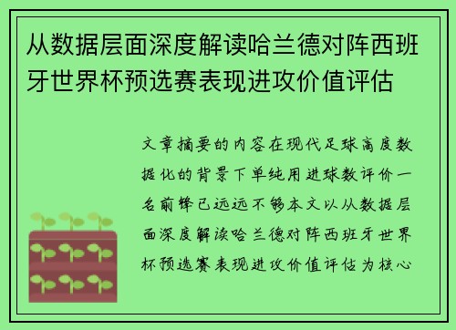 从数据层面深度解读哈兰德对阵西班牙世界杯预选赛表现进攻价值评估