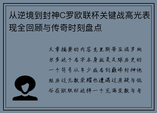 从逆境到封神C罗欧联杯关键战高光表现全回顾与传奇时刻盘点