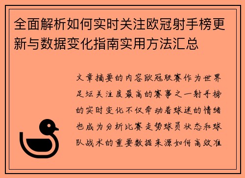 全面解析如何实时关注欧冠射手榜更新与数据变化指南实用方法汇总
