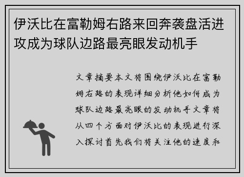 伊沃比在富勒姆右路来回奔袭盘活进攻成为球队边路最亮眼发动机手