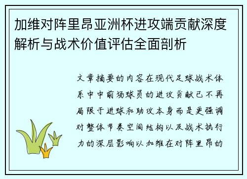 加维对阵里昂亚洲杯进攻端贡献深度解析与战术价值评估全面剖析
