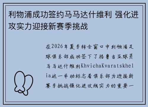利物浦成功签约马马达什维利 强化进攻实力迎接新赛季挑战 利物浦成功签约马马达什维利 强化进攻实力迎接新赛季挑战