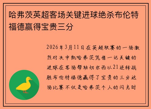 哈弗茨英超客场关键进球绝杀布伦特福德赢得宝贵三分