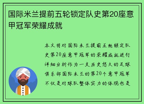 国际米兰提前五轮锁定队史第20座意甲冠军荣耀成就
