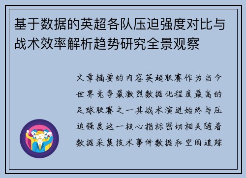 基于数据的英超各队压迫强度对比与战术效率解析趋势研究全景观察