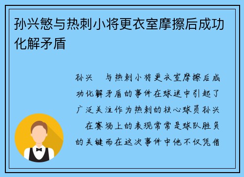 孙兴慜与热刺小将更衣室摩擦后成功化解矛盾