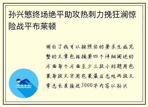 孙兴慜终场绝平助攻热刺力挽狂澜惊险战平布莱顿