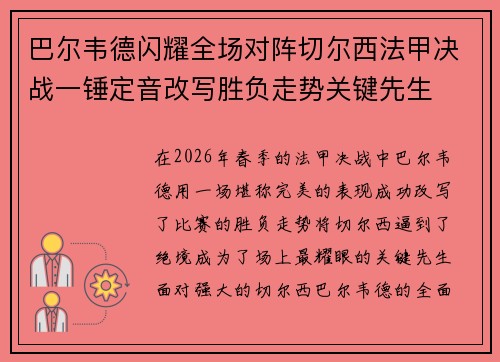 巴尔韦德闪耀全场对阵切尔西法甲决战一锤定音改写胜负走势关键先生
