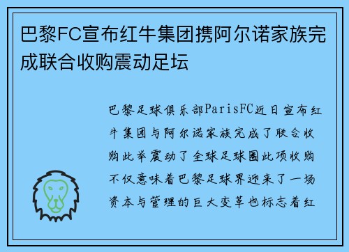 巴黎FC宣布红牛集团携阿尔诺家族完成联合收购震动足坛
