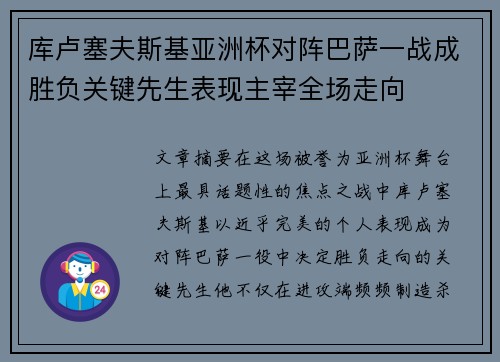 库卢塞夫斯基亚洲杯对阵巴萨一战成胜负关键先生表现主宰全场走向