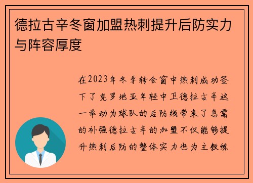 德拉古辛冬窗加盟热刺提升后防实力与阵容厚度