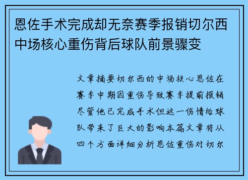 恩佐手术完成却无奈赛季报销切尔西中场核心重伤背后球队前景骤变