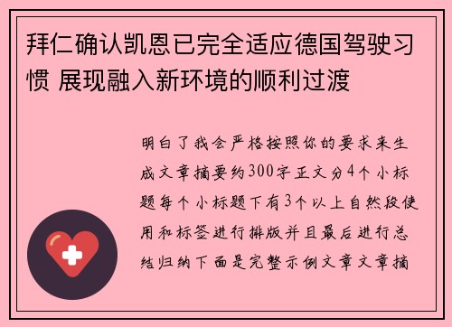 拜仁确认凯恩已完全适应德国驾驶习惯 展现融入新环境的顺利过渡