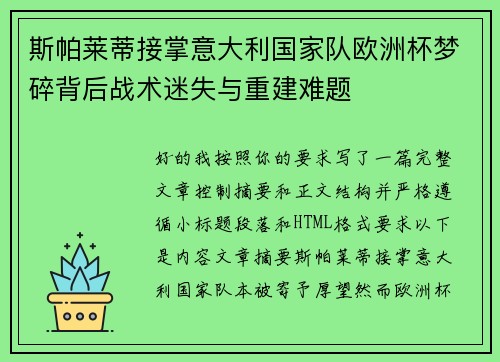 斯帕莱蒂接掌意大利国家队欧洲杯梦碎背后战术迷失与重建难题