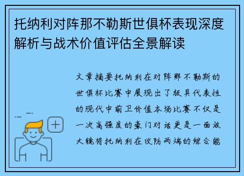托纳利对阵那不勒斯世俱杯表现深度解析与战术价值评估全景解读