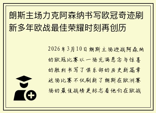 朗斯主场力克阿森纳书写欧冠奇迹刷新多年欧战最佳荣耀时刻再创历