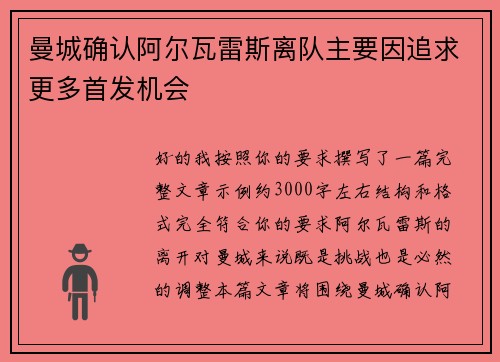曼城确认阿尔瓦雷斯离队主要因追求更多首发机会
