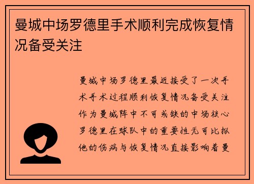 曼城中场罗德里手术顺利完成恢复情况备受关注 曼城中场罗德里手术顺利完成恢复情况备受关注