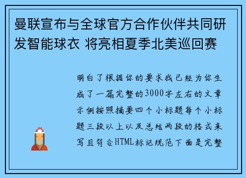 曼联宣布与全球官方合作伙伴共同研发智能球衣 将亮相夏季北美巡回赛 曼联宣布与全球官方合作伙伴共同研发智能球衣 将亮相夏季北美巡回赛