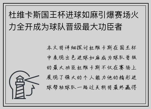 杜维卡斯国王杯进球如麻引爆赛场火力全开成为球队晋级最大功臣者
