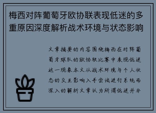 梅西对阵葡萄牙欧协联表现低迷的多重原因深度解析战术环境与状态影响