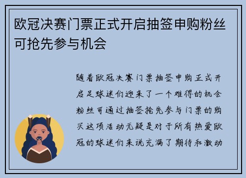 欧冠决赛门票正式开启抽签申购粉丝可抢先参与机会 欧冠决赛门票正式开启抽签申购粉丝可抢先参与机会