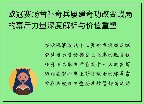 欧冠赛场替补奇兵屡建奇功改变战局的幕后力量深度解析与价值重塑