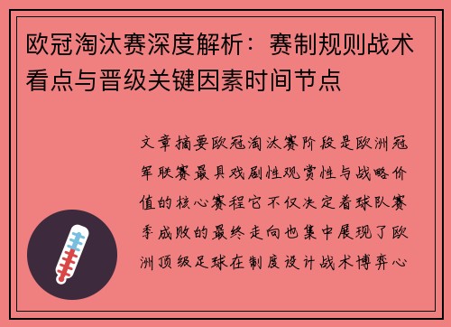 欧冠淘汰赛深度解析:赛制规则战术看点与晋级关键因素时间节点 欧冠淘汰赛深度解析:赛制规则战术看点与晋级关键因素时间节点