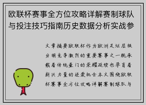 欧联杯赛事全方位攻略详解赛制球队与投注技巧指南历史数据分析实战参考方案总览